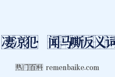 凄凉犯·闻马嘶反义词是什么意思的图片